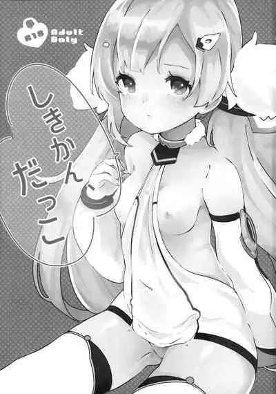 (AzuLan Gakuen Koubaibu 7) [mellowmate (Hina)] Shikikan, Dakko (Azur Lane)