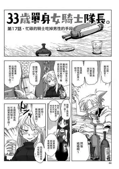 33-sai Dokushin Onna Kishi Taichou | 33歲單身女騎士隊長。