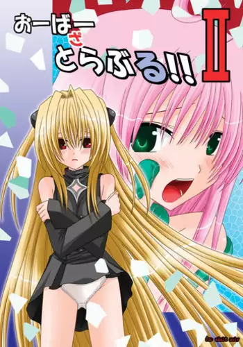 [valssu (Charu)] Over the Trouble!! II (To LOVE-Ru) [Digital]