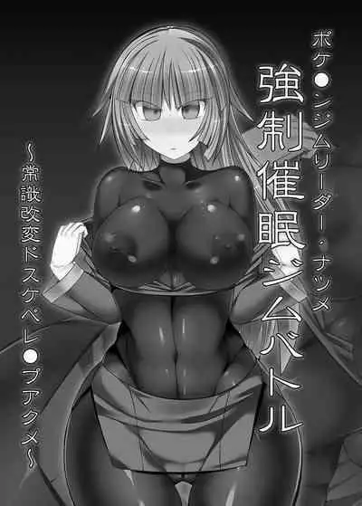 [Stapspats (Hisui)] Pokemon Gym Leader Natsume Kyousei Saimin Gym Battle (Pokémon) [Chinese] [Andolf个人重嵌]