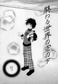 [Hoshiai Hilo] Owaru Sekai no Hoshi no Shita