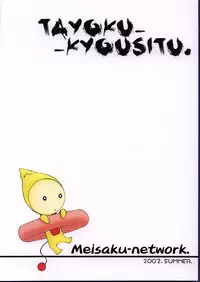 (C62) [Meisaku Network (Mizuno Makoto)] Tayoku Kyoushitsu (Onegai Teacher)