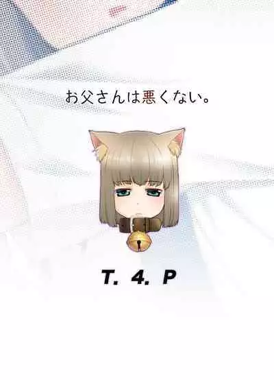 Otou-san wa Warukunai. | Dad isn't bad.