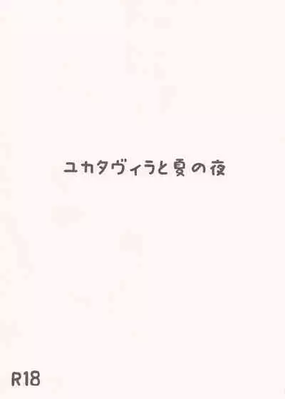 Yukata Vira to Natsu no Yoru