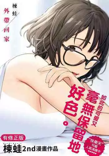 [Ouchi Kaeru] Omochikaeri | ???? [Chinese] [Digital]