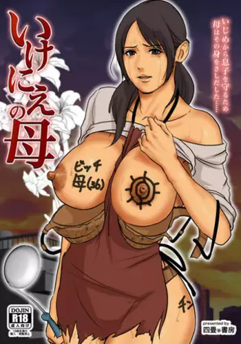 [Yojouhan Shobou] Ikenie no Haha