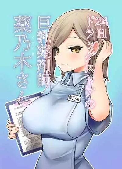 24H Drug Store no Kyonyuu Yakuzaishi Kusunoki-san