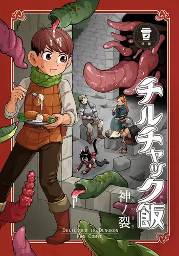 [Kaminosaki Shiten] Chilchuck Meshi | ????? (Dungeon Meshi) [Chinese] [????]