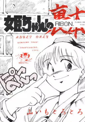 [TORO² CIRCUS (Yamaimo Torotoro)] Hime-chan no Urahon RIBON (Hime-chan's Ribbon)