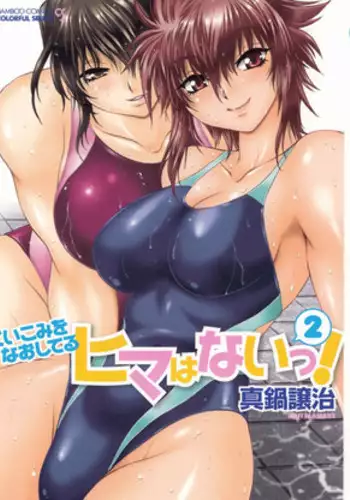 [Manabe Jouji] Kuikomi wo Naoshiteru Hima wa Nai! Vol. 2