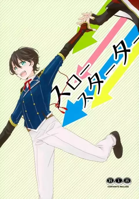 スロースターター