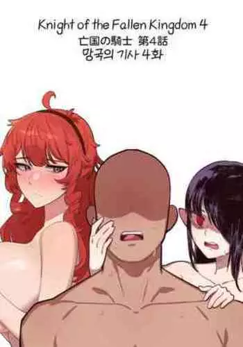 [6no1] Knight of the Fallen Kingdom 4 (23.05) [Japanese] [Uncensored]