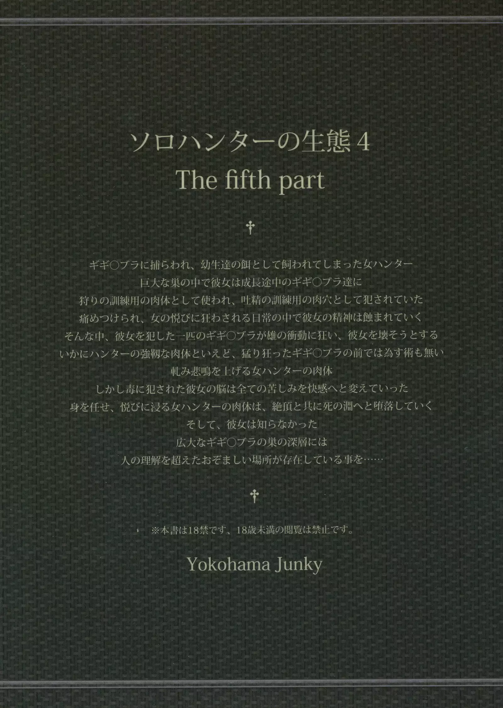 ソロハンターの生態 4 The Fifth Part