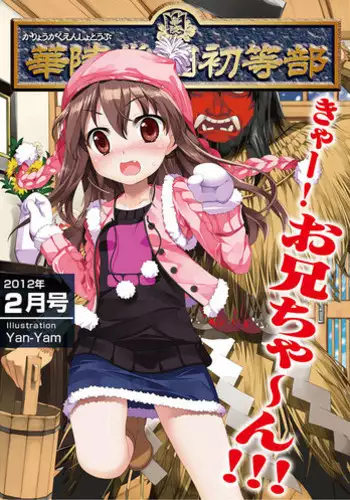 [Anthology] Karyou Gakuen Shotoubu 2012-02 [Digital]