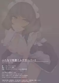 [Root 12-hedron (Landolt Tamaki)] Futanari Tokunou Milk Server 3 [Digital]