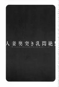 [Hidemaru] Hitozuma Okuzuki Chichi Monzetsu! | 人妻插到底乳悶絕! [Chinese]