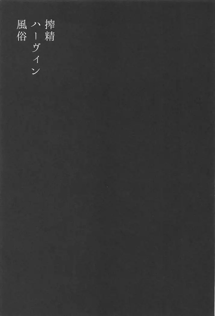 Sakusei Harvin Fuuzoku II