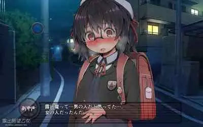 露出願望乙女