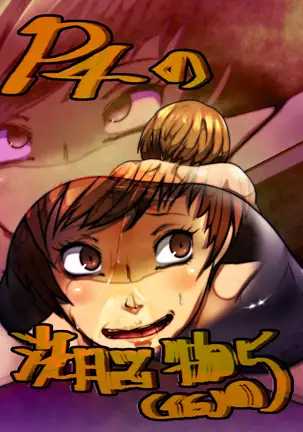 Sen'nou sareta P de 4 na hiroin