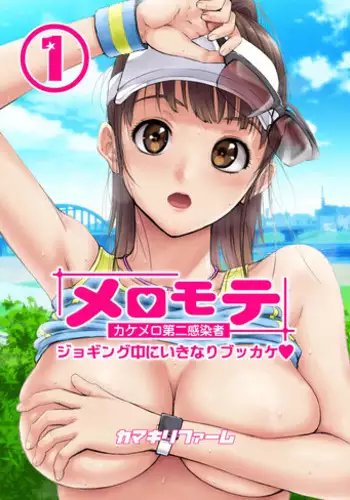 [Kamakiri Farm (Kamakiri)] Meromote 1 (Kakemero Dai Ni Kansensha) Jogging Chuu Ni Ikinari Bukkake