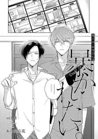 [Arata Licca] Oni Joushi Gokudera-san wa Abakaretai. | 魔鬼上司·狱寺先生想暴露 Ch. 7-12+加笔+13-16 [Chinese] [Digital]