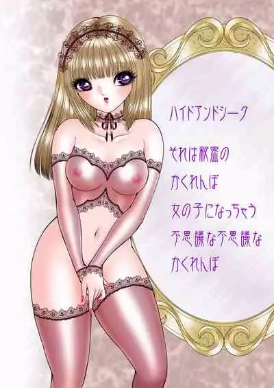 [Tyrellsha (Senno Knife)] Hide and Seek [English] [Digital]