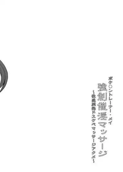 Pokemon Trainer Mei Kyousei Saiin Massage