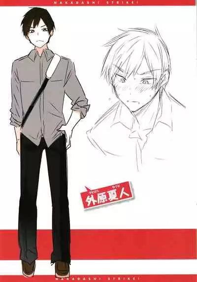 Nakadashi Strike! - Winning strike!