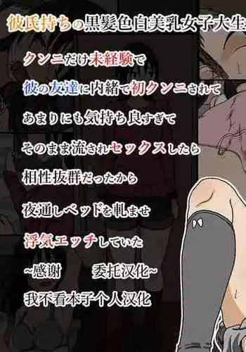 [Iris art (Toda Hisaya)] Kareshi Mochi no Kurokami Irojiro Binyuu Joshidaisei ga Cunni dake Mikeiken de Kare no Tomodachi ni Naisho de Hatsu Cunni Sarete Amari nimo Kimochiyo Sugite Sonomama Nagasare Sex Shita[Chinese] [我不看本子个人汉化]