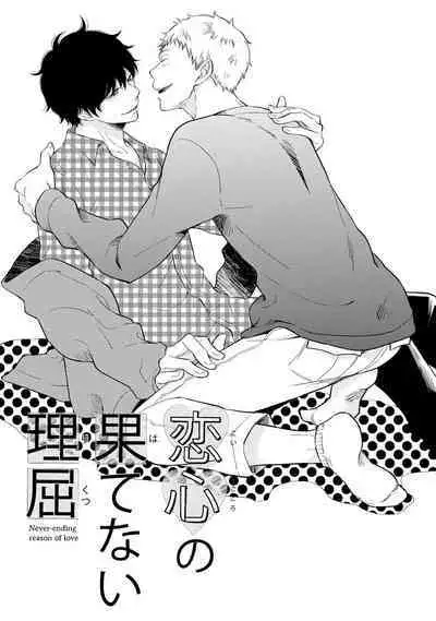 [Sekimori] Koigokoro no Hatenai Rikutsu - Never-ending reason of love