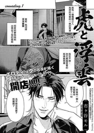 Tora to Ukigumo | 虎与浮云