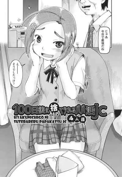 100-nichigo ni Suterareru Papakatsu JC