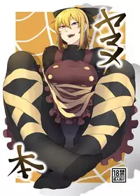 [Nicutoka Tabete Mitainaa... (nicutoka)] Yamame Bon (Touhou Project) [Digital]