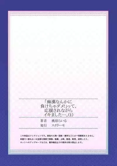 `chikan nanka ni makecha dame!' Tte, ouen sa renagara ikimashita….Ch.1