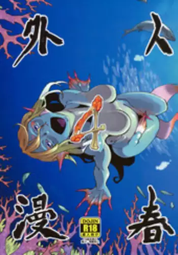 (C80) [Niku Drill (Toumasu)] Jingai Shunman 4 [English] {Anonygoo}