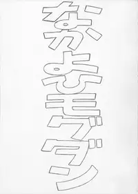 (C77) [Nakayohi Mogudan (Mogudan)] Ayanami 3 Pure-ban (Neon Genesis Evangelion)