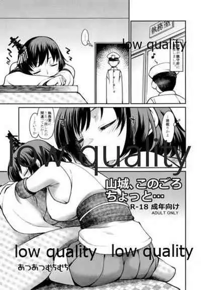 山城、このごろちょっと...