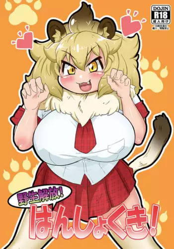 [Kyuu Tekki Jidai (Q Kotetsu)] Yaseikaihou! Hanshokuki! (Kemono Friends) [Digital]