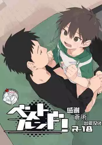 [Nibunn no Ichi! (50%OFF)] Best Friend! [Chinese] [不咕鸟汉化组] [Digital]