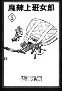 [Satou Marumi] Ooku OL Hakusho | 麻辣上班女郎 2 [Chinese]
