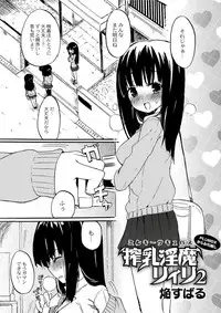 [Homura Subaru] Milky Succubus Lyli 2 (Comic Anthology QooPA Vol.6) [Digital]