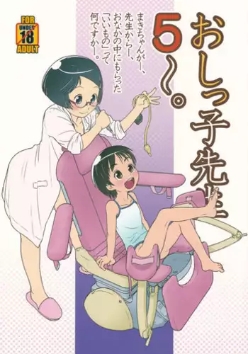 (C84) [Golden Tube (Ogu)] Oshikko Sensei 5