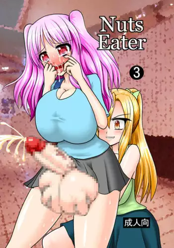 [MITEGURA (Kurosaki Bunta)] Nuts Eater 3 [Chinese] [巫毒汉化组]