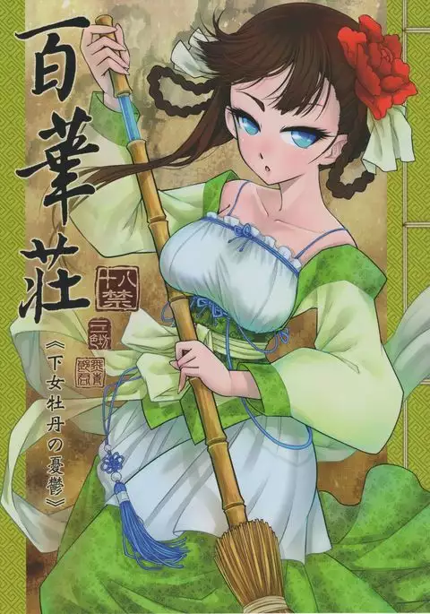 Hakukadan 《Sijyo Mokudan No Yuuutsu》