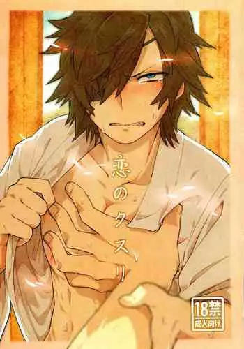 [Kanbotsu Genkan (PAN2)] Koi no Kusuri (Sengoku Basara)