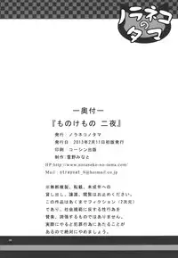 [Noraneko-no-Tama (Yukino Minato)] Monokemono Ni-ya [Digital]