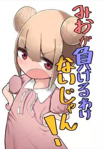 Mio ga Makeru Wakenai jan! 美緒怎麼可能會輸!