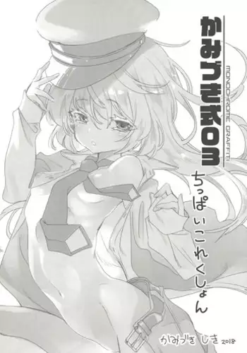 (C94) [Kamishiki (Kamizuki Shiki)] Kamishiki 03 Chippai Collection