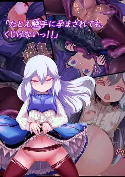 shōjo kishi `tatoe shokushu ni harama sa rete mo, kujikena i~tsu!!'