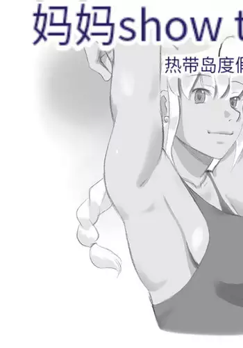 [pink-noise (Mizuiro Megane)] Mama Shot-ime - Tropical Hen [Chinese] [穿刺个人汉化]